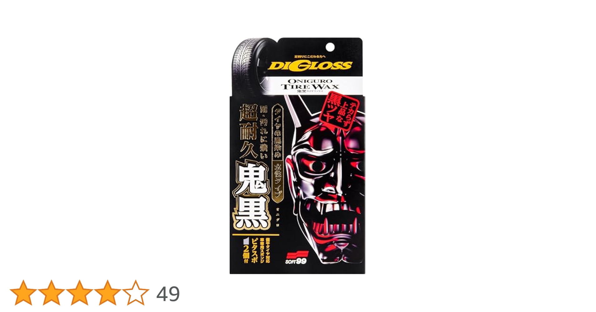 やのたく ソフト99 ソフト99 ディグロス 鬼黒 タイヤワックス : soft99